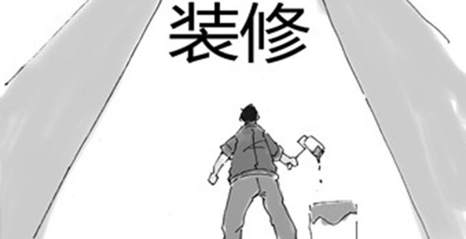 裝修知識(shí):與裝修公司合作時(shí)有哪些注意事項(xiàng)?
